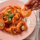 토마토 스파게티 만들기 해산물 새우 토마토 파스타 만들기 이미지