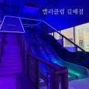 이원아울렛 | 김해 장유아울렛 캘리클럽 키즈카페 실내놀이터