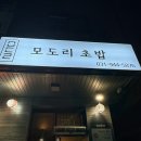 모도리 초밥 | 파주운정 모도리초밥🍱