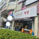 호두나무떡방