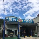 동영부분정비 네이버블로그
