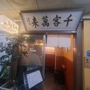 반송공원간이화장실 | [맛집 리뷰] 창원 반림동 반송시장 일식맛집 미스터참치왕 내돈내산 후기