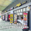 옥산 휴게소 맛집 연돈 볼카츠 공주밤빵 부산방향 경부고속도로휴게소