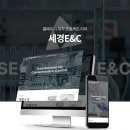 세경 E&C 이미지