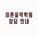 이튼음악학원 이미지