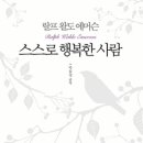 스스로 행복한 사람 / 랄프 왈도 에머슨 이미지