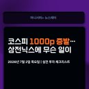닉스 테크 | 코스피 1000p 증발… 삼전닉스에 무슨 일이