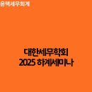 대한세무학회 2025년 하계 세미나 참석