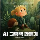 나만의 E-BOOK 만들기 | [공지] AI 그림책 만들기 출판 과정 입문과 활용을 한 번에 22기 모집
