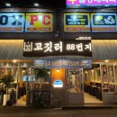 187 | 고깃리88번지 부산서동점 금정구맛집 찐 방문 후기