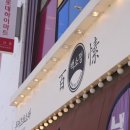 백소정아산 - 아산시 중앙공원로 16 | 백소정아산