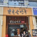 북촌손만두 김포장기점 이미지