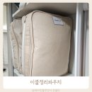 이불정리방법 이불정리파우치 트래블기어 후기