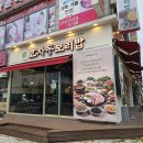 고잔2길 | 보리밥에 피자·불고기·삼겹살?! 안산 효자동보리밥 후기