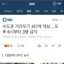 수도권 거리두기 4단계 격상 오후 6시부터 3명 금지 이미지