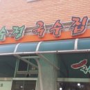 어수정국수집본점 이미지