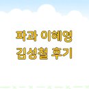 이혜영 | 파과 이혜영 김성철 후기