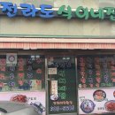 전라도홍어집 이미지