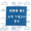 순천왕의중학교 | 순천수학학원 연향중 3학년 기말고사 분석