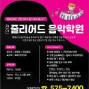 충청남도 아산시 줄리어드 음악학원, 영업시간, 위치, 후기