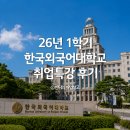 산하산업 | 26년 1학기 한국외국어대학교 화장품 산업 특강 후기