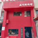 안산 초지동 맛집 추천 초지화과왕 후기