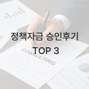 제이비즈솔루션 | "진짜 승인된 사장님들은 '이것'부터 했습니다" 정책자금 성공후기 TOP3