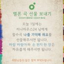[공지] "나를 기억해 줘요" 곡 선물 3일차 미니마우스24 에게 보내주세요! 이미지