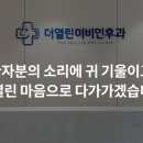더열린이비인후과의원 이미지