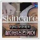 중앙시장로12번길 | 평택 바디관리 송탄 로즈오일 전신 디톡스 해독관리 꽃다비스킨케어