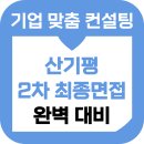 한국알앤디 | 한국산업기술기획평가원 2차 최종면접 후기 기출 준비 산기평 교육 컨설팅