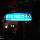 산수유파전빈대떡 이미지