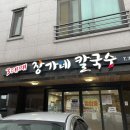 삼대째장가네칼국수 이미지