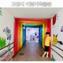 고양경찰서앞 고양어린이박물관 이미지