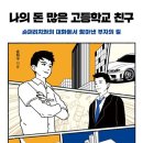 ‘책 - 나의 돈 많은 고등학교 친구(슈퍼리치와의 대화에서 찾아낸 부자의 힘)(2023)‘