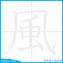 바람/풍 이미지