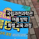 여름방학 교육프로그램 | 과천과학관 여름방학 특별 교육 과정 후기 | 국립과천과학관