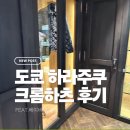 베이비독 | 도쿄 크롬하츠 하라주쿠점 방문 후기, 베이비팻 팬던트와 롤체인 구매