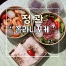 폴라니포케 정관점 | 정관 폴라니포케 샐러드 맛집 두번째 방문후기