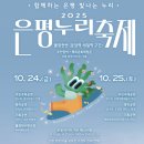 ✅은평 문화재단 블로그 은평누리축제 포스터 이미지