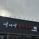 박대박왕소금구이확장단지점
