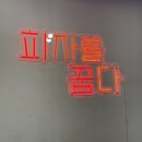피자꿉다 네이버블로그