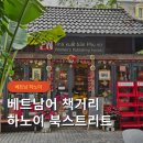 베트남 여행 베트남어 책 구경 하노이 북 스트리트 방문 후기