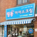 띵동아이스크림 - 남양주시 도농로17번길 19 | 띵동아이스크림