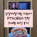삼성웰스토리(주)제일기획 | [공지] [인턴] (2편) PTKOREA 3개월 인턴하다가 생긴 일(feat. 흑백요리사, 유튜브출연)