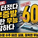[긴급] 대한민국 방산 난리났다. 60조 날리고 잠수함 수주 실패, 숨겨진 무서운 진실 시대정신연구소 이미지