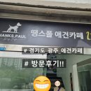 땡스폴 | &lt;경기도 광주 애견카페&gt; 댕댕이와 땡스폴 방문후기!