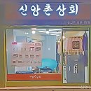 안심상회 이미지
