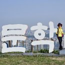 서해랑길 95코스 인천 *선학역-문학산-능허대공원-차이나타운-자유공원 입구* (26.04.27) 이미지