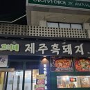 제주흑돼지 | [수원] 제주의 맛이 느껴지는 신동 "고니네 제주 흑돼지" 후기 :: 근고기 오겹살 맛집으로 강추!